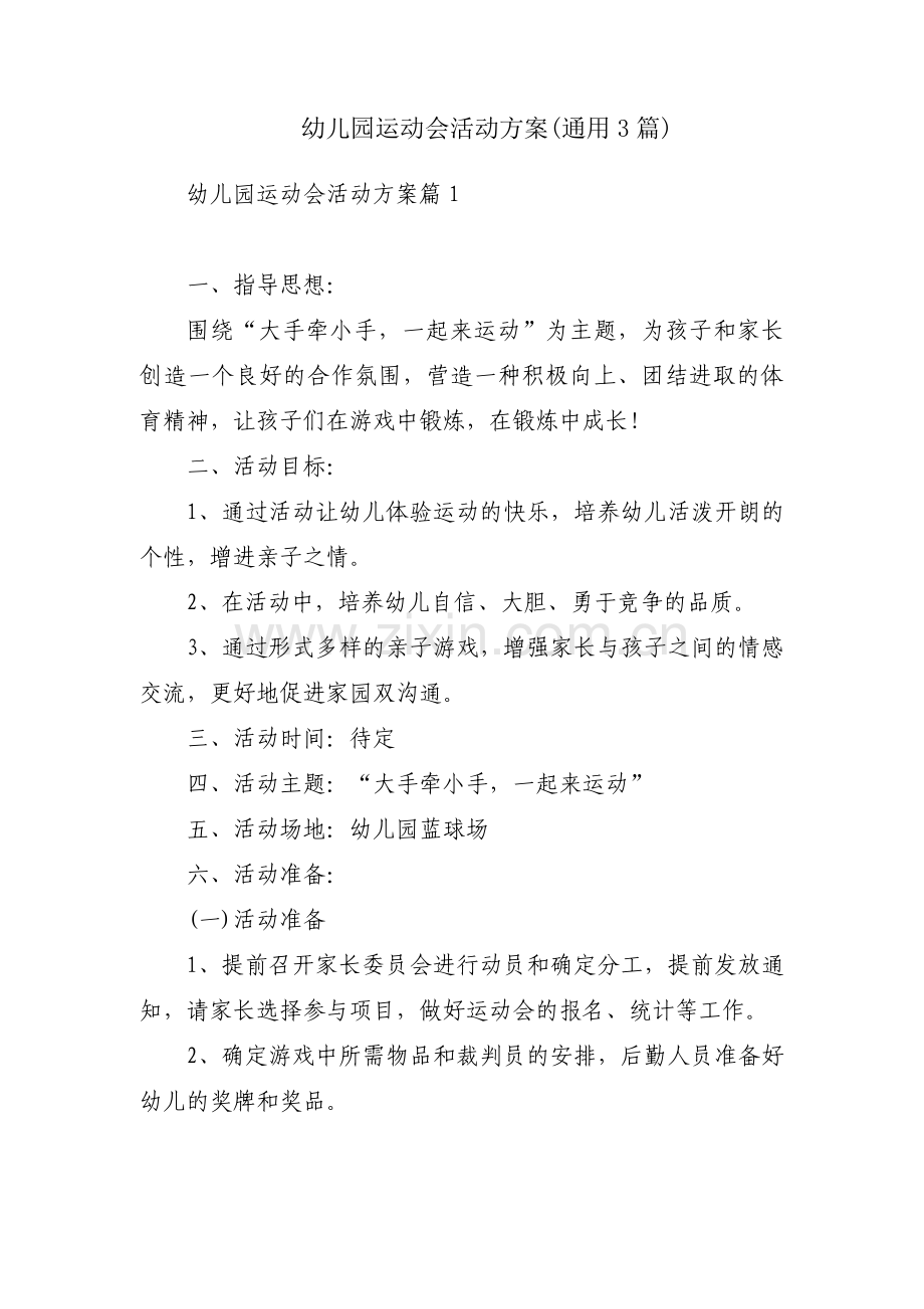 幼儿园运动会活动方案(通用3篇).pdf_第1页