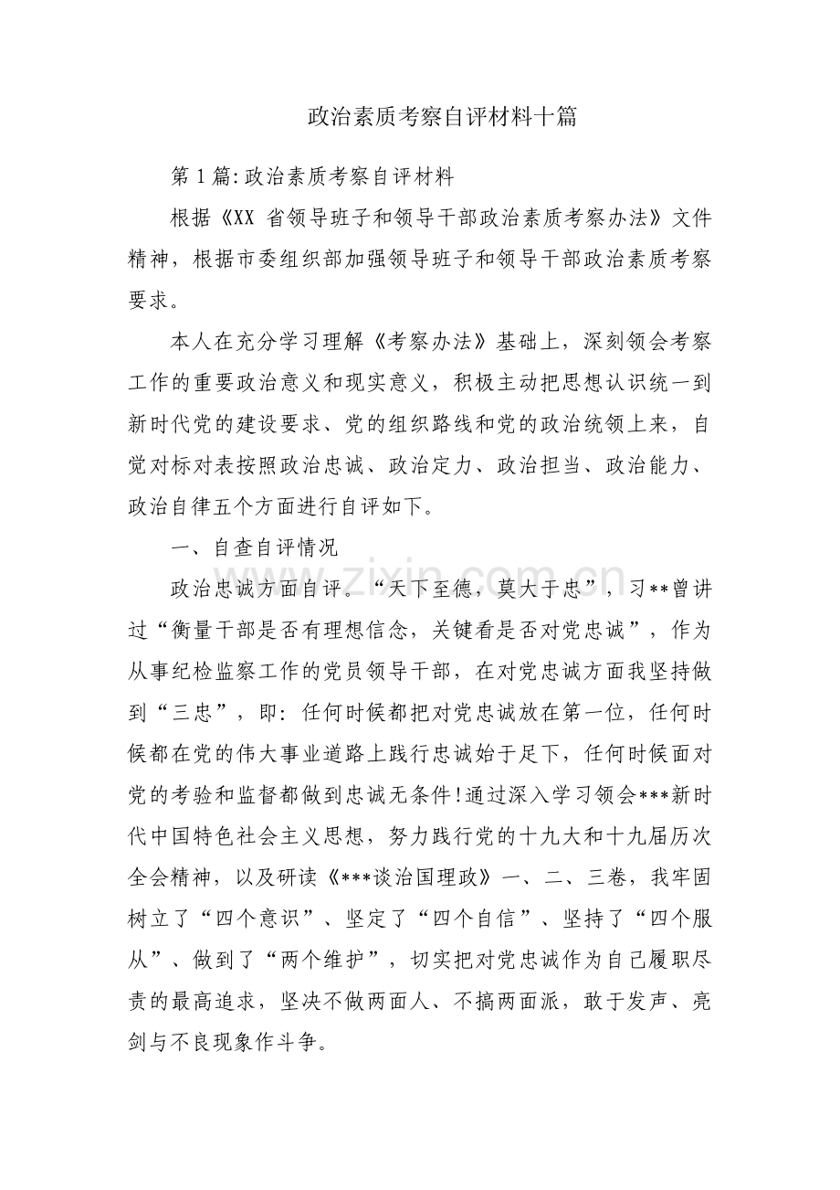 政治素质考察自评材料十篇.pdf_第1页