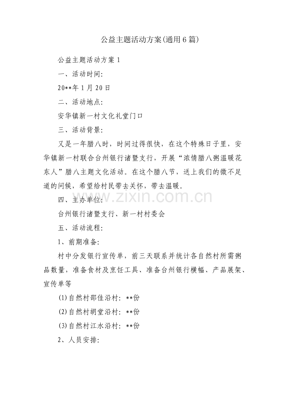 公益主题活动方案(通用6篇).pdf_第1页