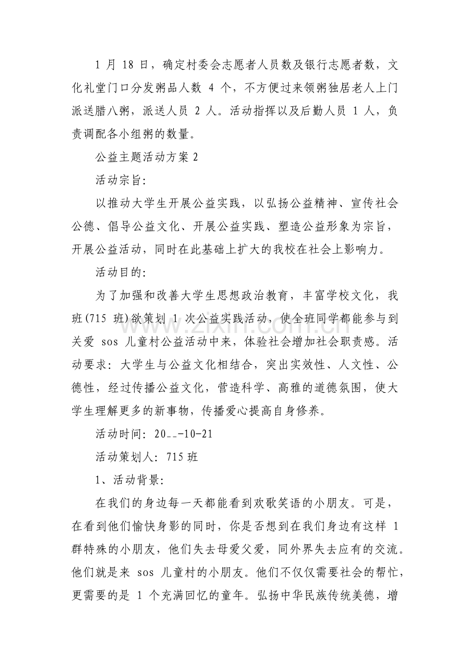 公益主题活动方案(通用6篇).pdf_第2页