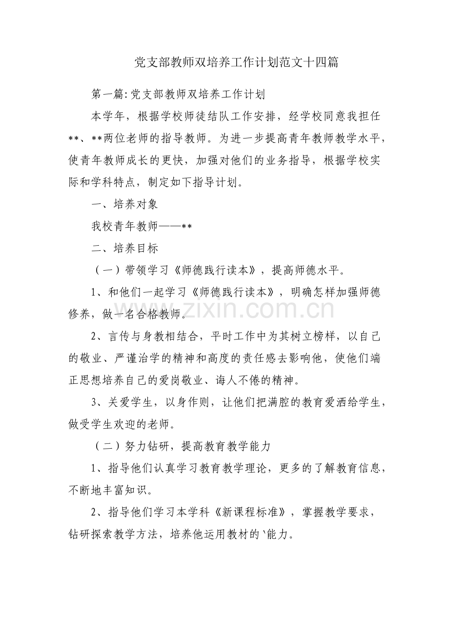 党支部教师双培养工作计划范文十四篇.pdf_第1页