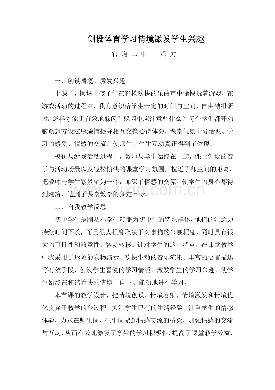 创设体育学习情境激发学生兴趣.doc_第1页