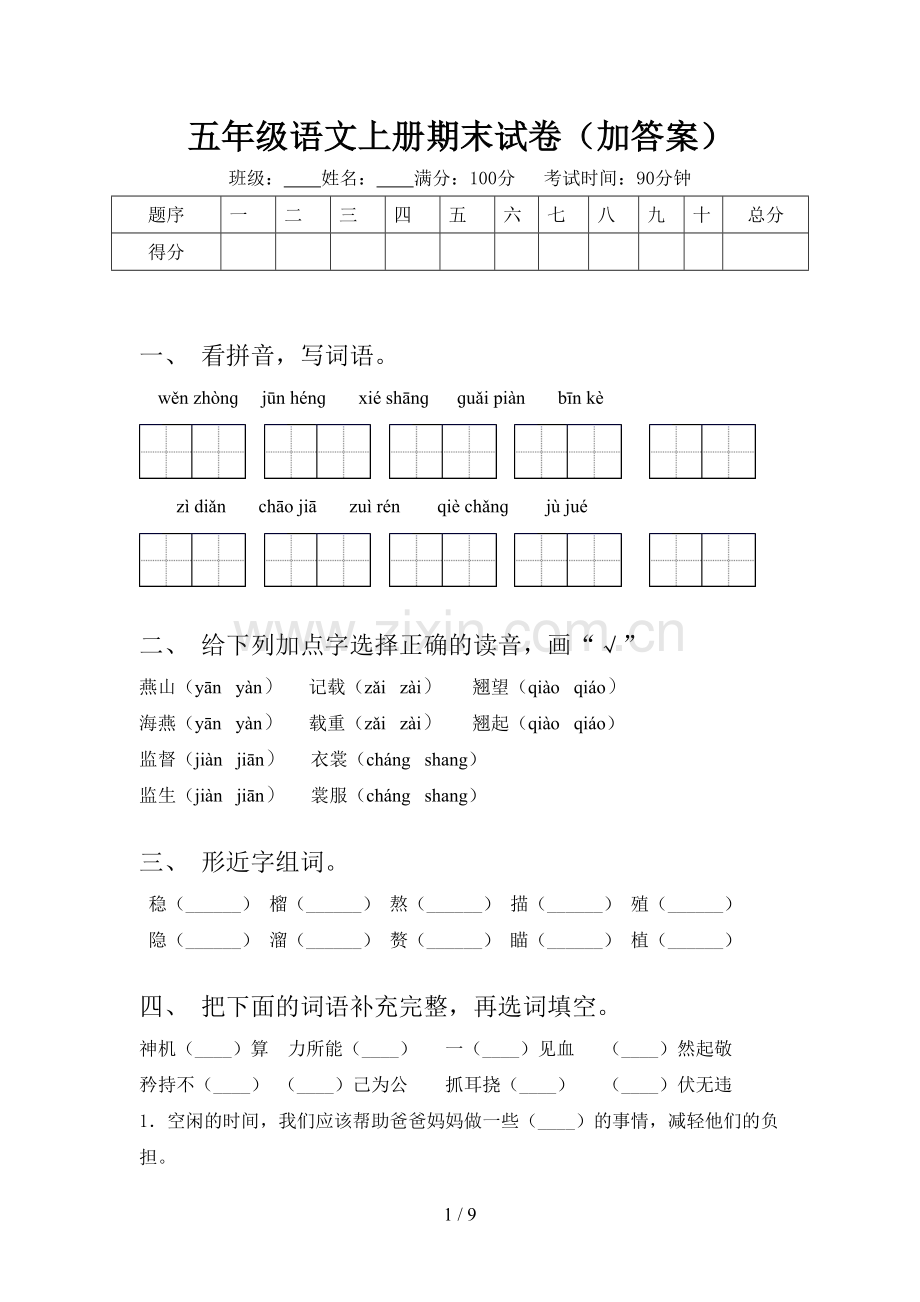 五年级语文上册期末试卷(加答案).doc_第1页