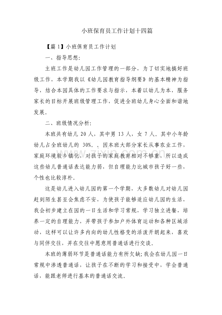 小班保育员工作计划十四篇.pdf_第1页