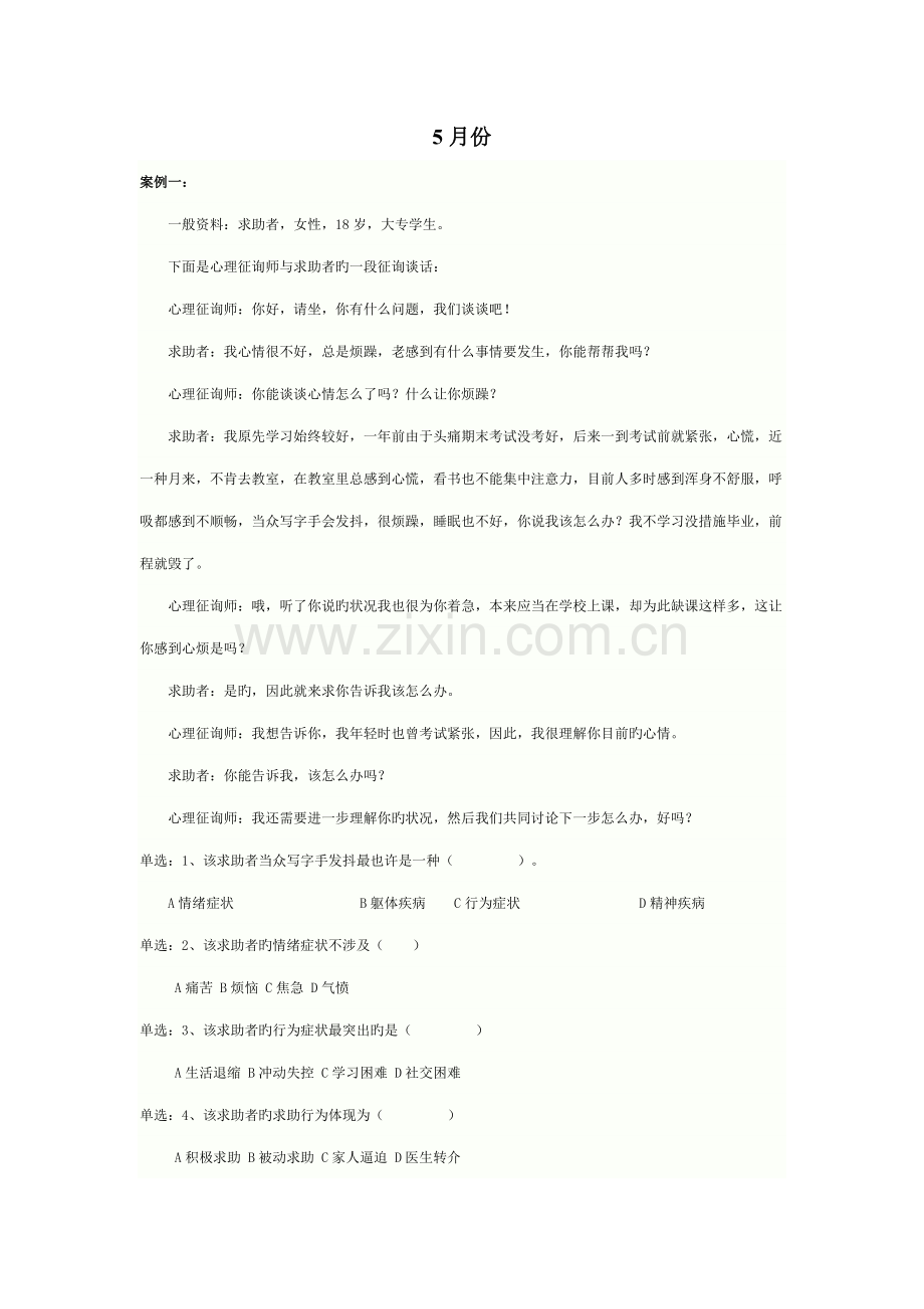 2022年5月份三级心理咨询师考试真题及答案(技能).doc_第1页