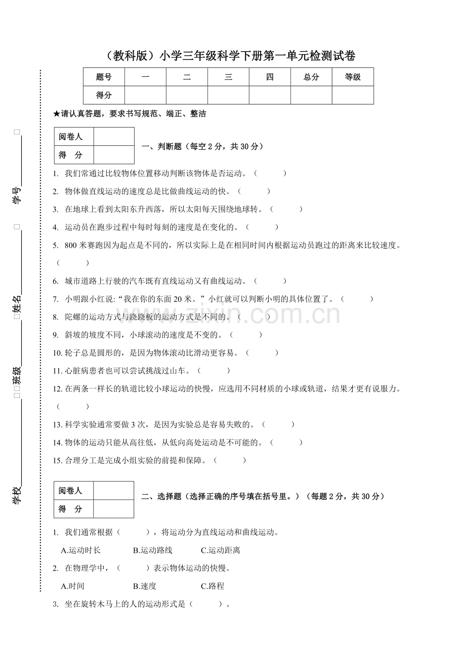 (教科版)小学三年级科学下册第一单元检测试卷2.doc_第1页