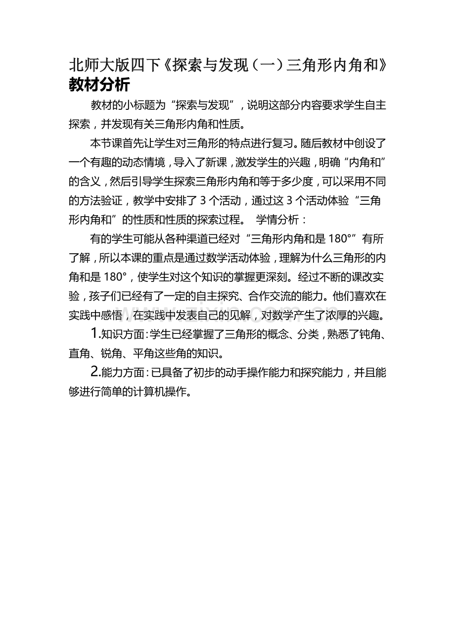 小学数学北师大四年级探索与发现(一)三角形内角和.docx_第1页