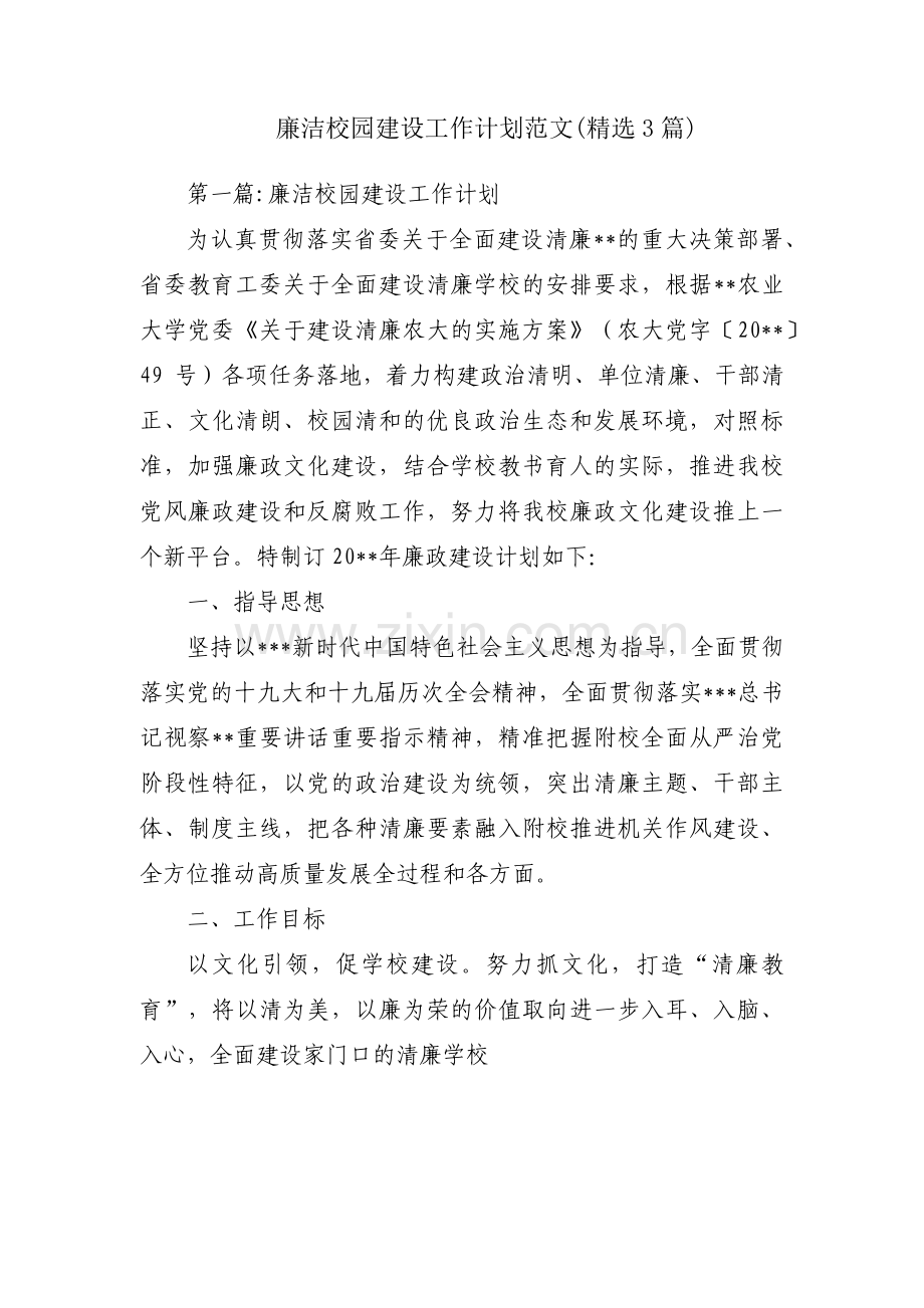 廉洁校园建设工作计划范文(3篇).pdf_第1页