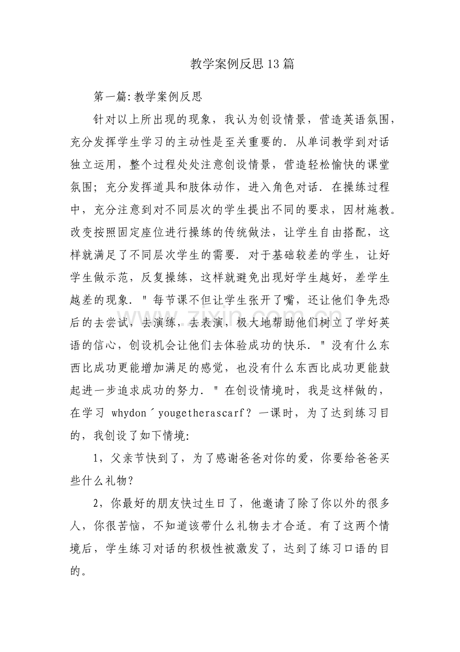 教学案例反思13篇.pdf_第1页