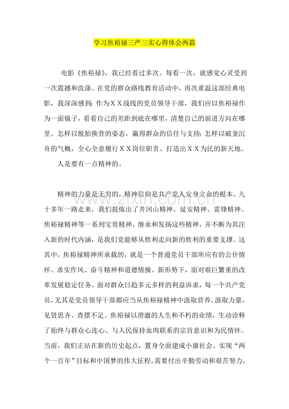 学习焦裕禄三严三实心得体会两篇.doc_第1页