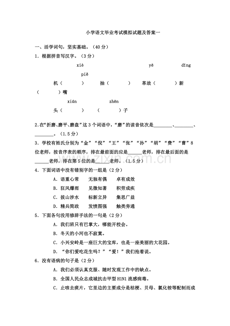 小学语文毕业考试模拟试题及答案一.doc_第1页