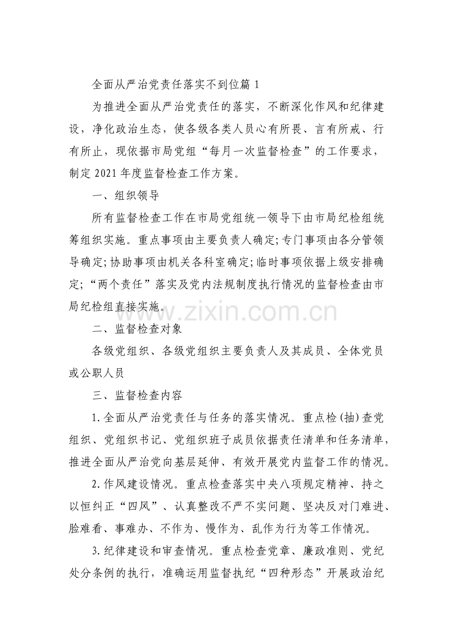 全面从严治党责任落实不到位范文(6篇).pdf_第1页