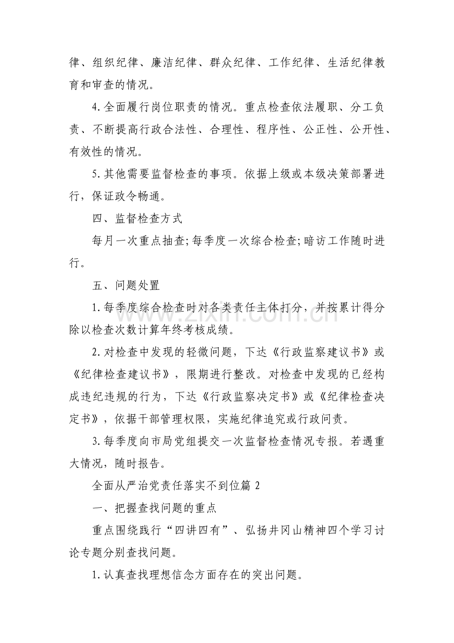 全面从严治党责任落实不到位范文(6篇).pdf_第2页