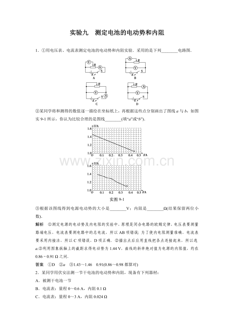 实验九测定电池的电动势和内阻.doc_第1页