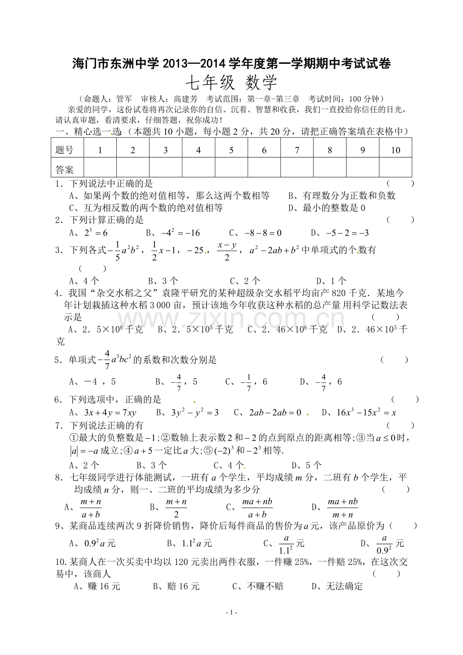 七上期中数学试卷.doc_第1页