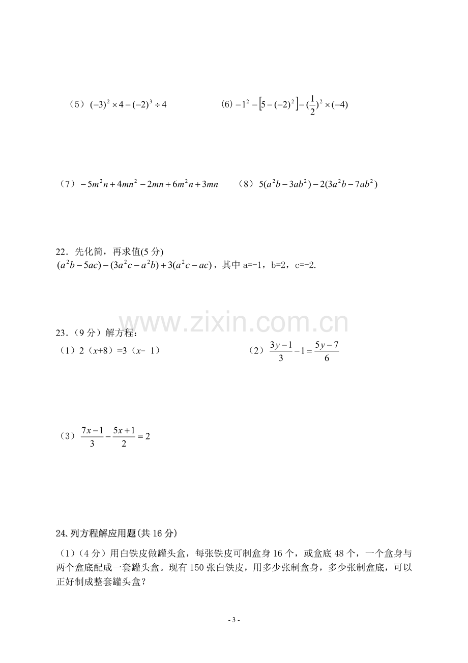 七上期中数学试卷.doc_第3页