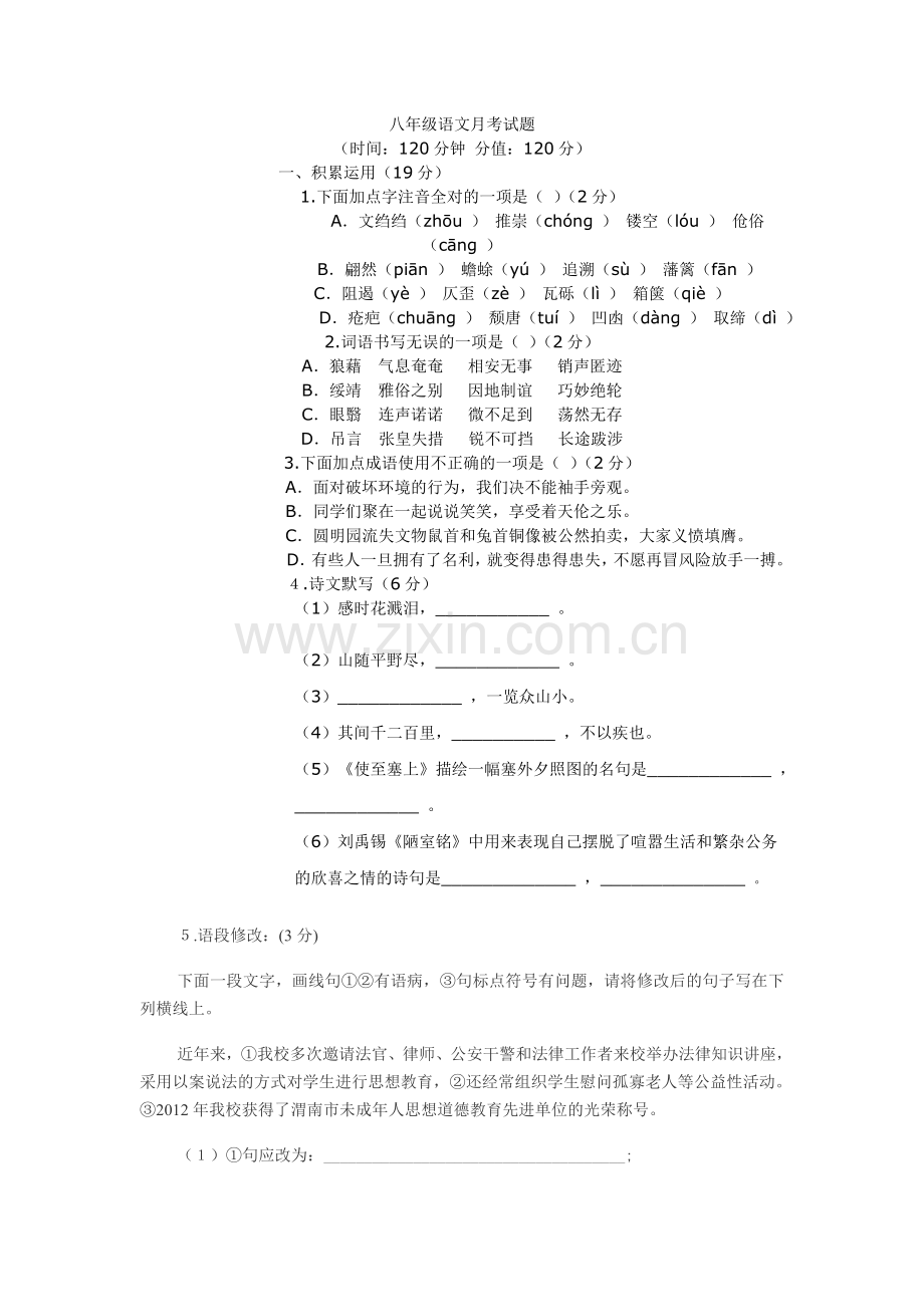 八年级语文月考试题.doc_第1页