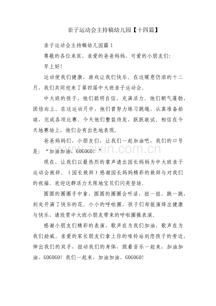 亲子运动会主持稿幼儿园【十四篇】.pdf_第1页