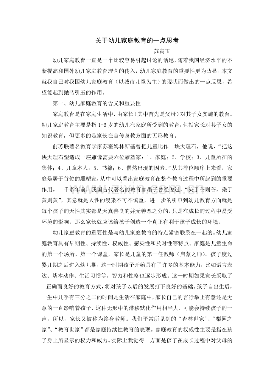 关于家庭教育的一点思考.doc_第1页