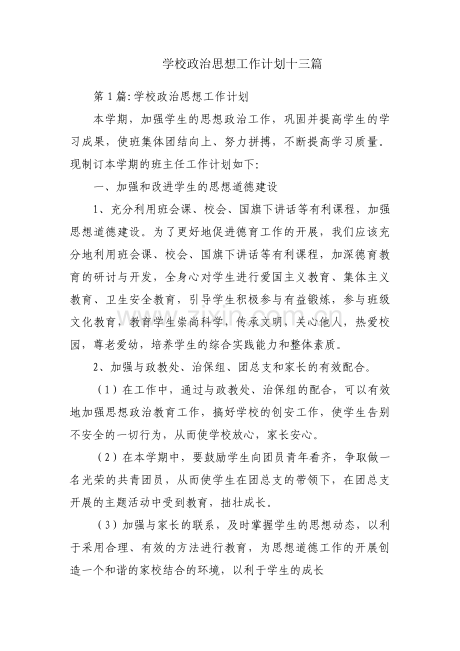 学校政治思想工作计划十三篇.pdf_第1页