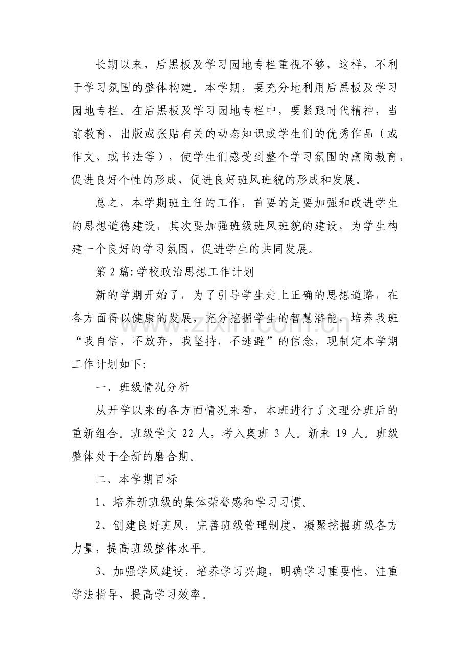 学校政治思想工作计划十三篇.pdf_第3页