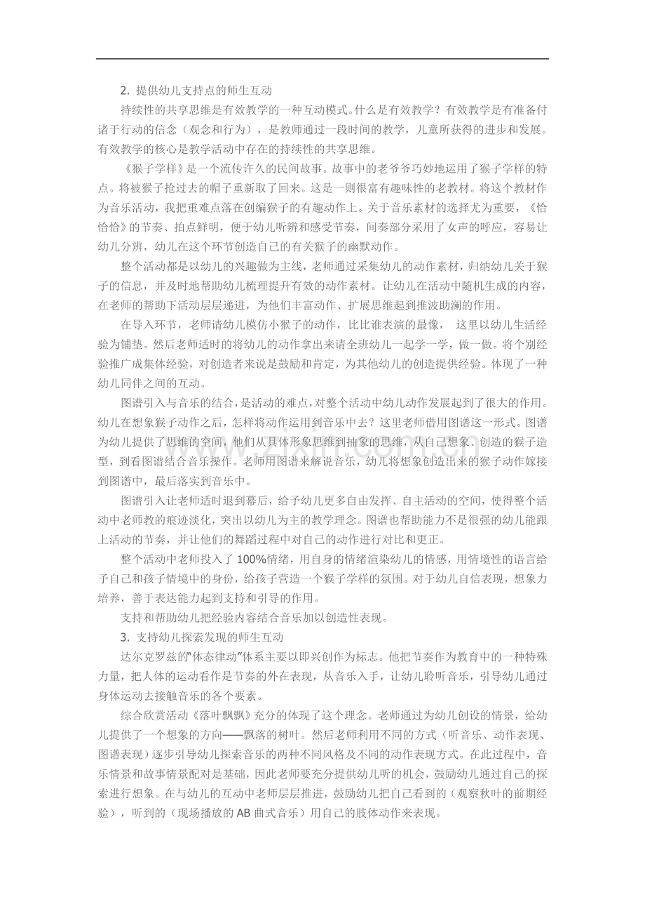 音乐活动中蕴含的互动.doc_第2页