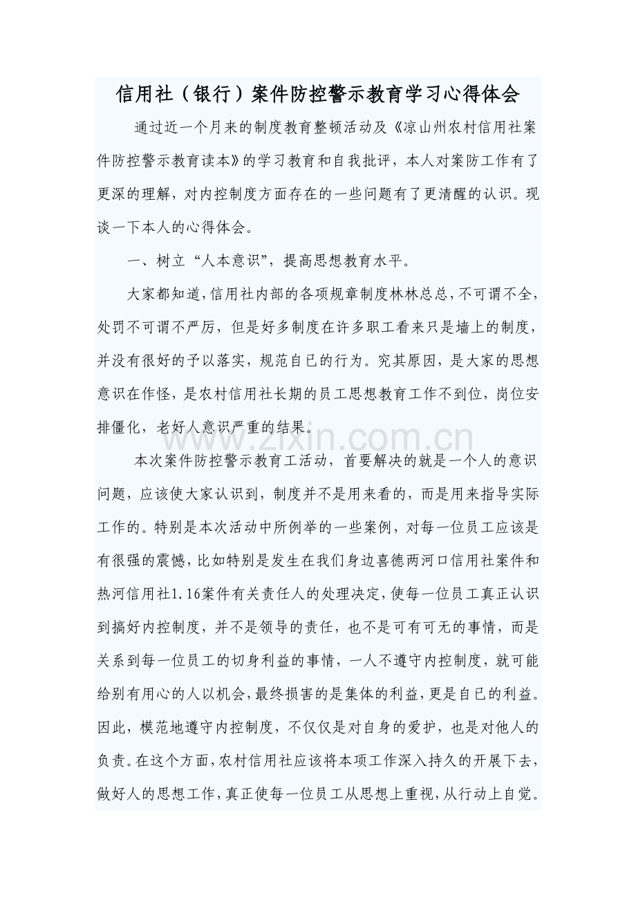 信用社(银行)案件防控警示教育学习心得体会.doc_第1页