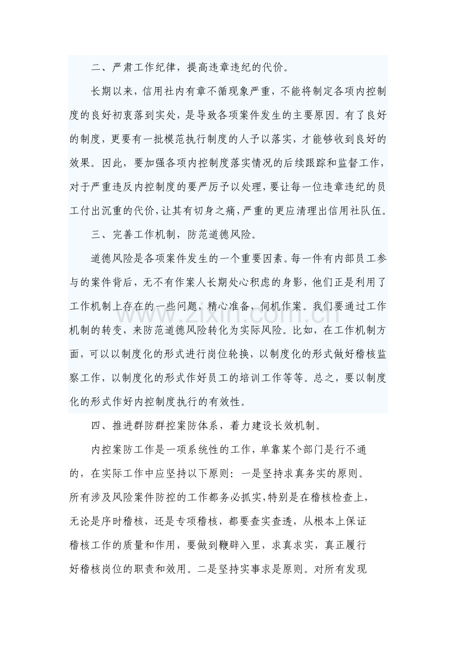 信用社(银行)案件防控警示教育学习心得体会.doc_第2页