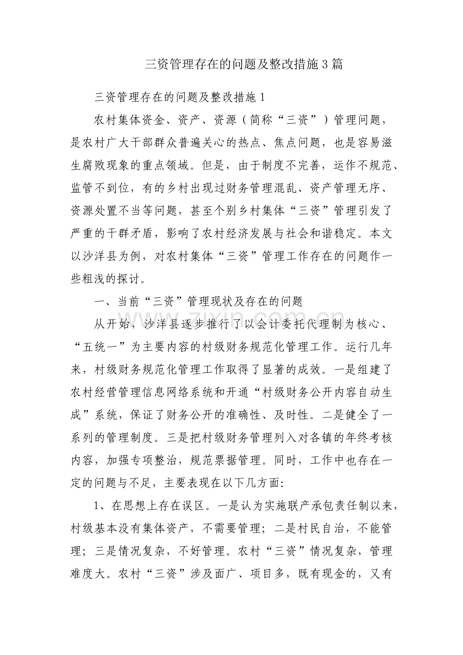 三资管理存在的问题及整改措施3篇.pdf_第1页