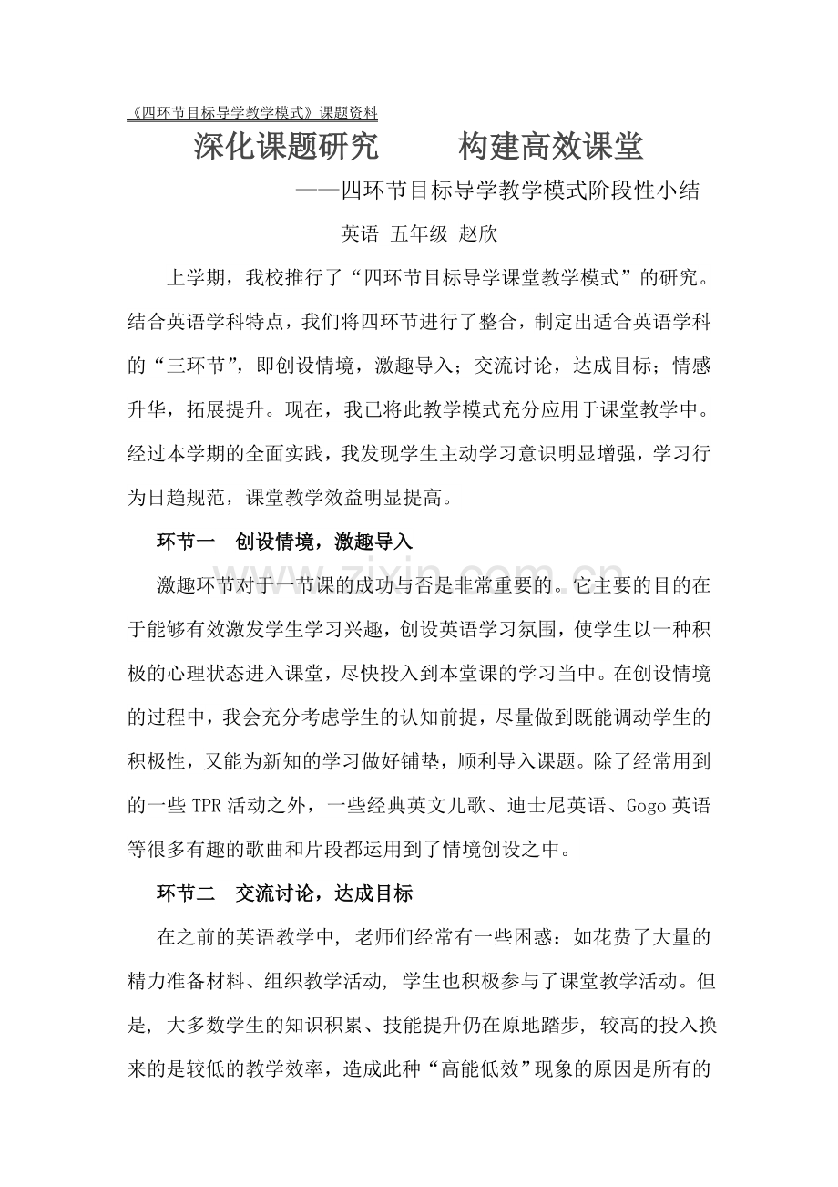 四环节目标导学课堂教学模式课题阶段性小结.doc_第1页