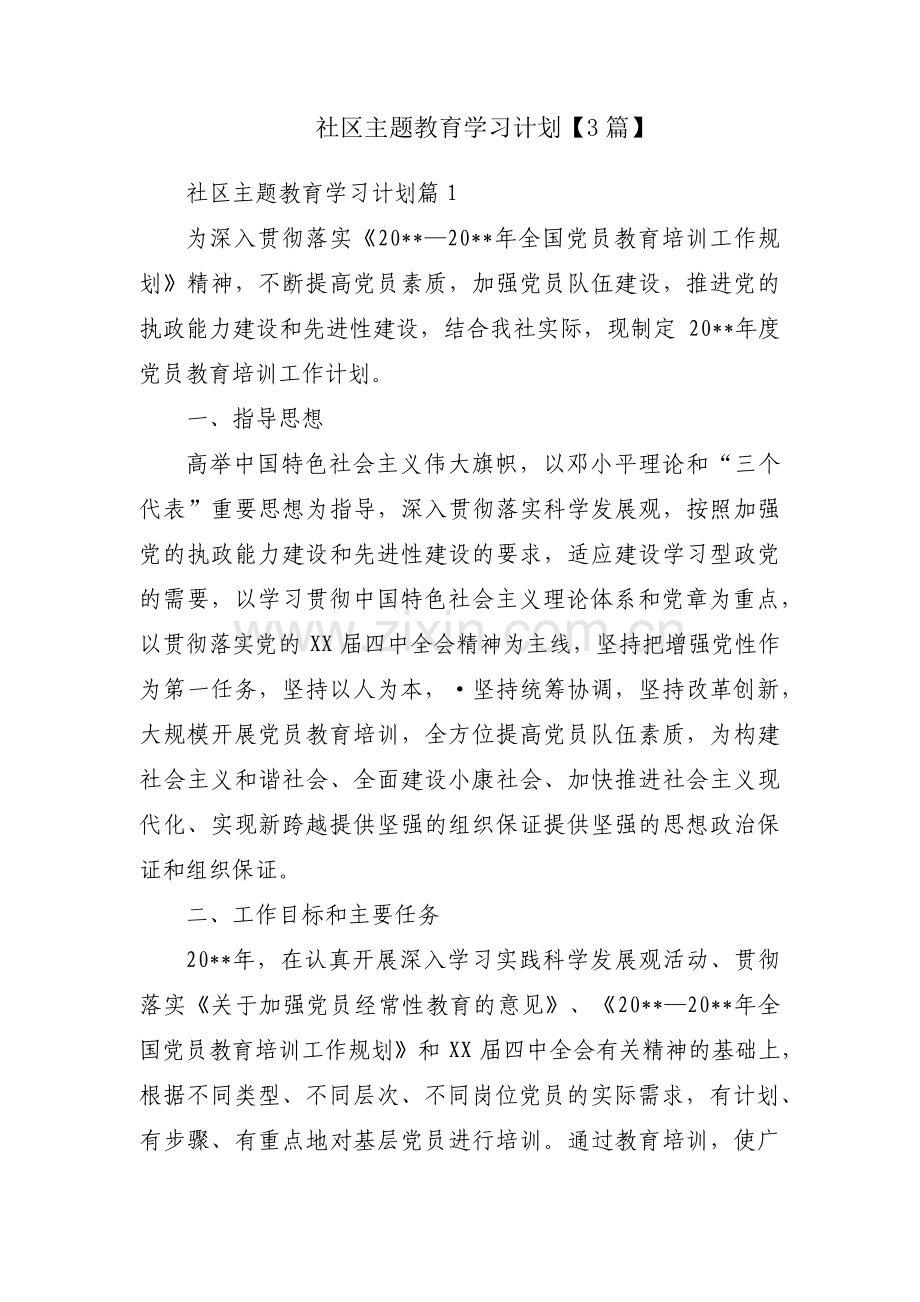 社区主题教育学习计划【3篇】.pdf_第1页