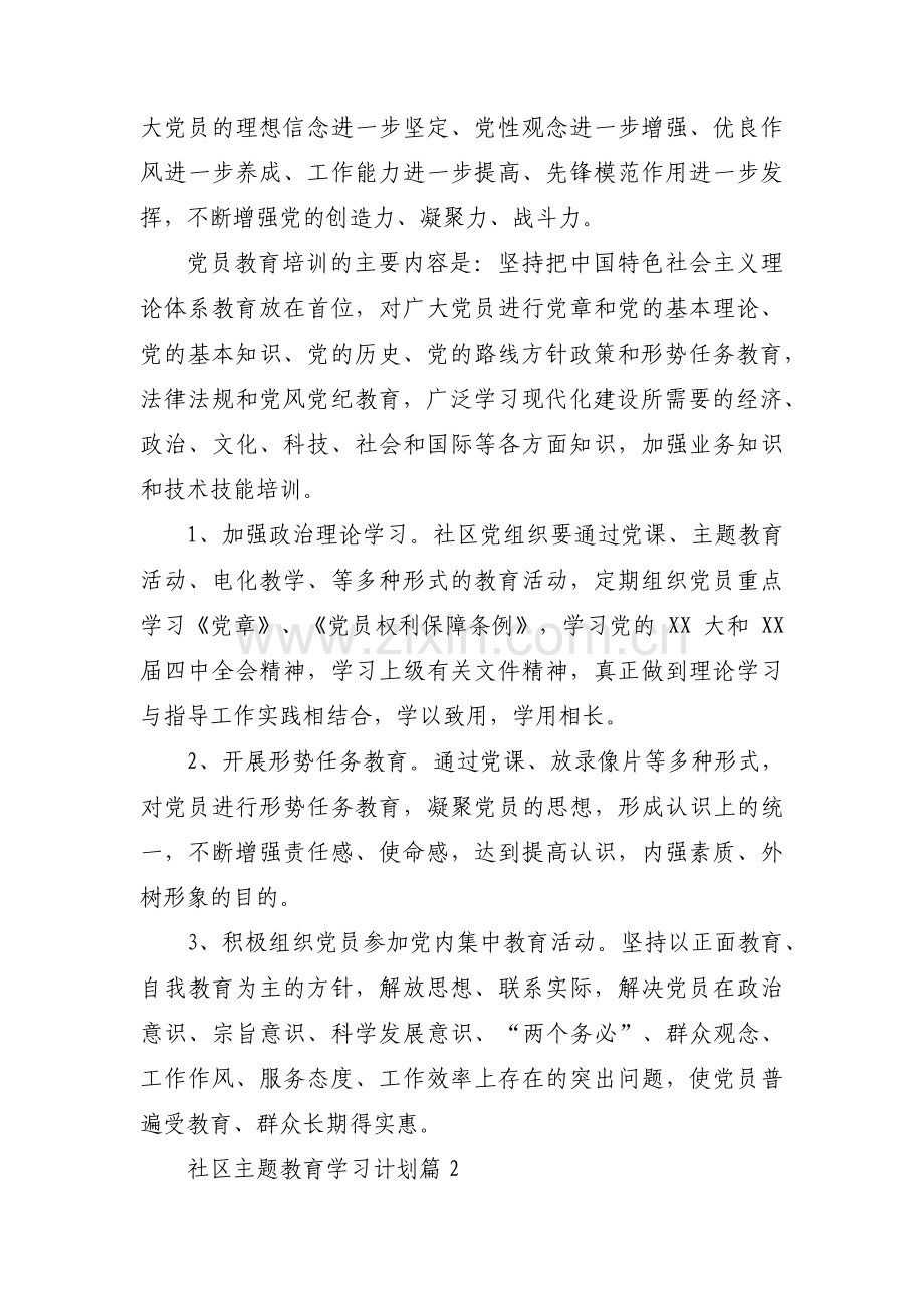 社区主题教育学习计划【3篇】.pdf_第2页