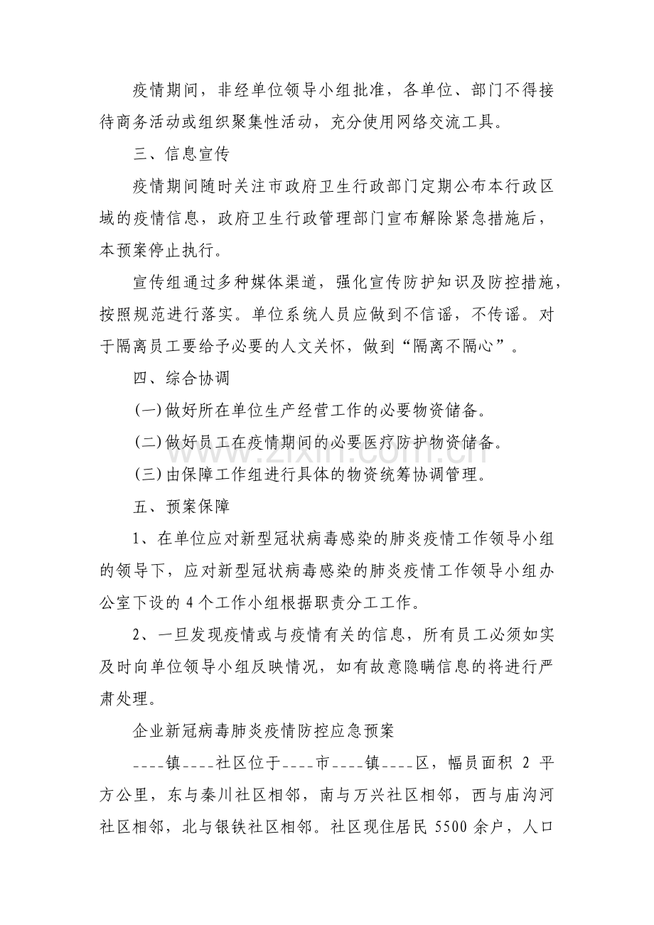 企业新冠病毒肺炎疫情防控应急预案【五篇】.pdf_第3页