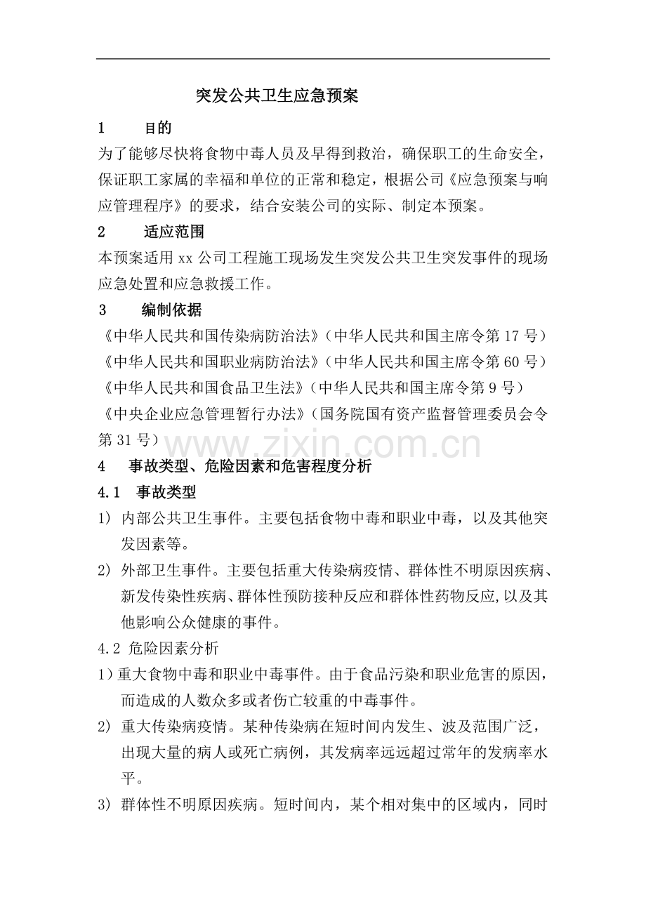 突发公共卫生应急预案.doc_第1页