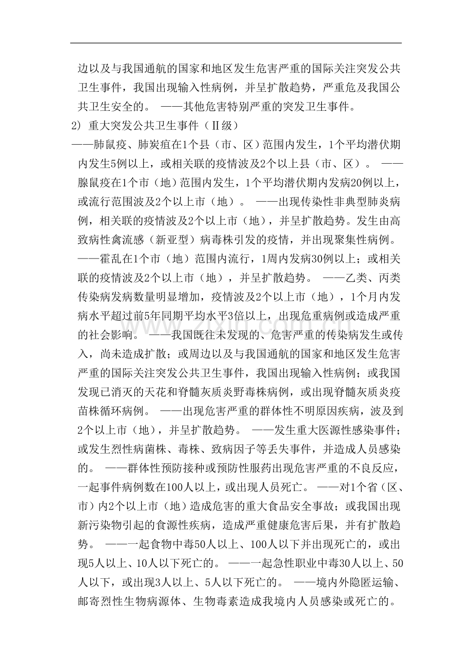 突发公共卫生应急预案.doc_第3页