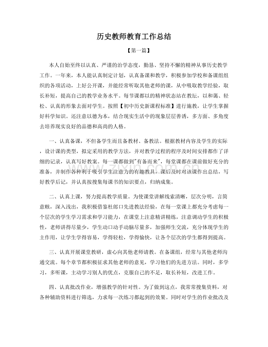 历史教师教育工作总结.docx_第1页