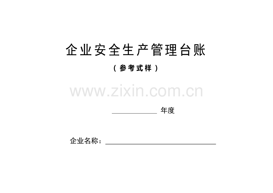 企业安全生产标准化管理台账.doc_第1页