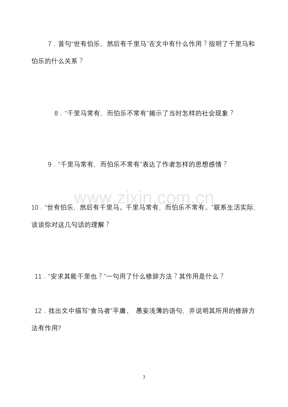 《马说》同步练习.doc_第3页