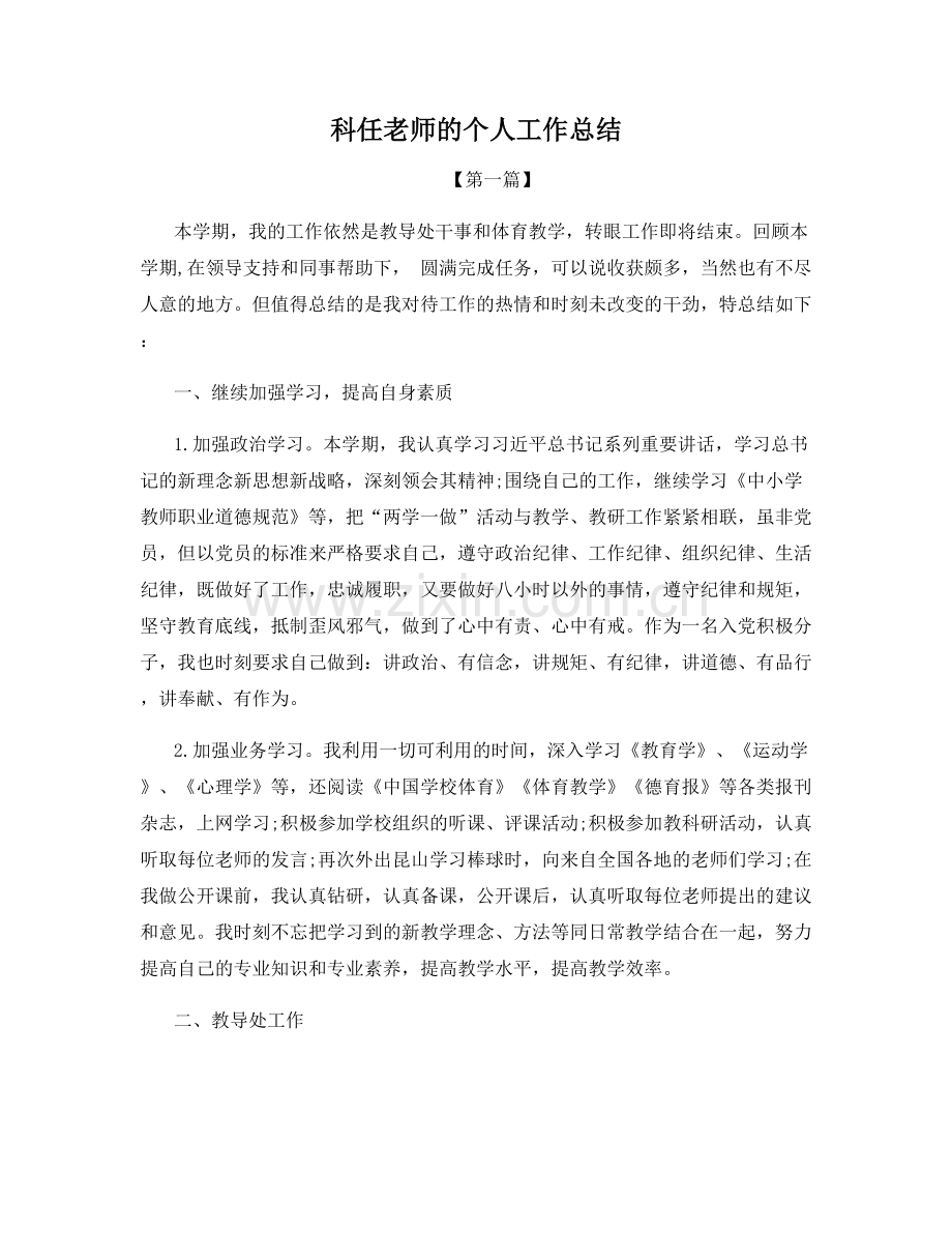 科任老师的个人工作总结.docx_第1页