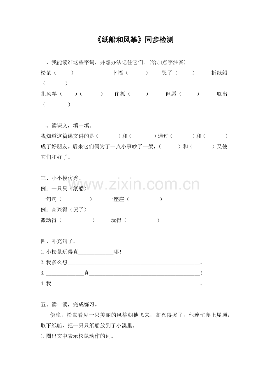 纸船和风筝(单课检测题).docx_第1页