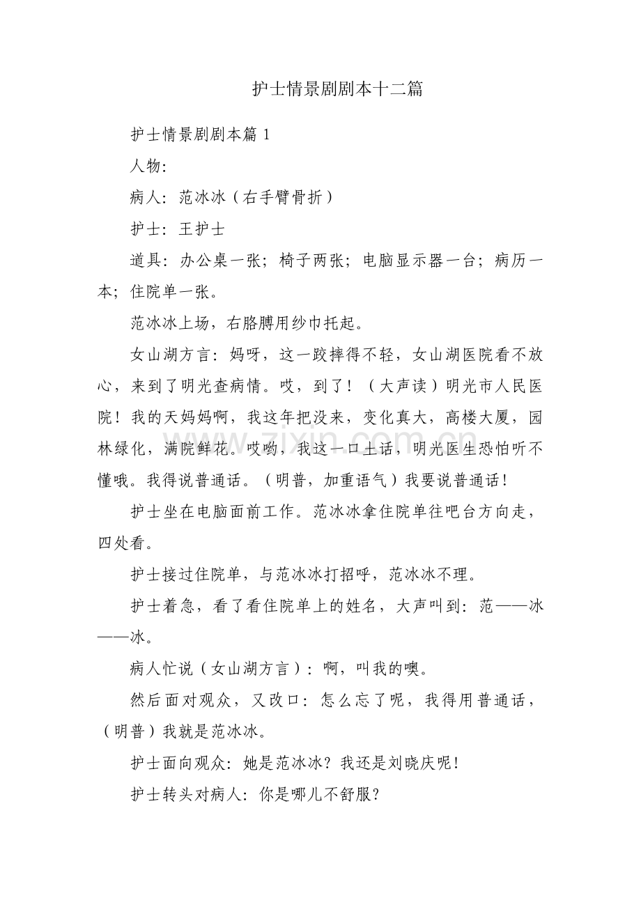 护士情景剧剧本十二篇.pdf_第1页