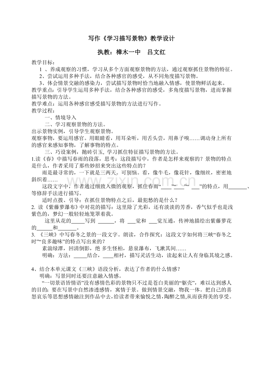 《学习描写景物》教学设计.doc_第1页