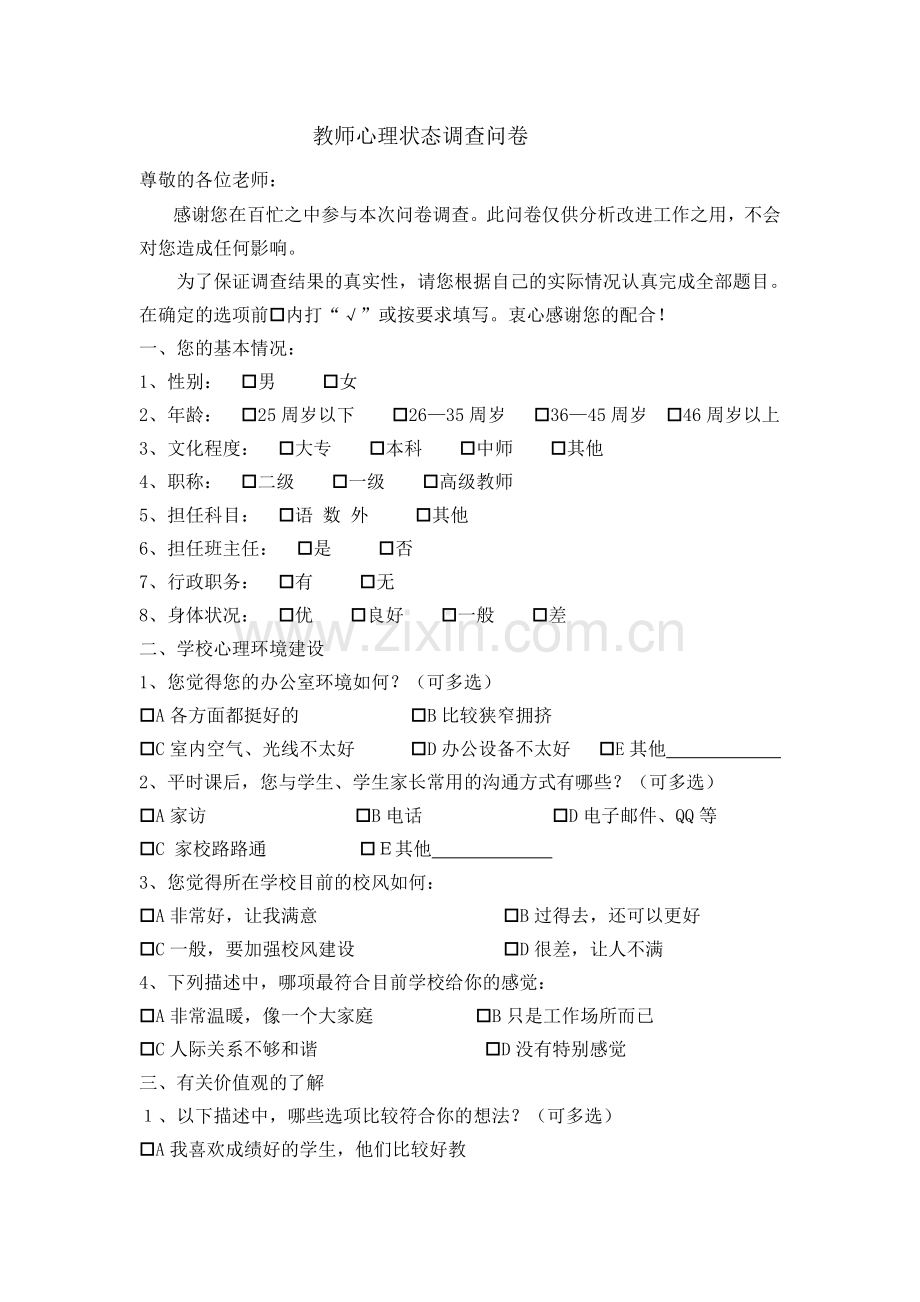 教师心理状态调查问卷.doc_第1页