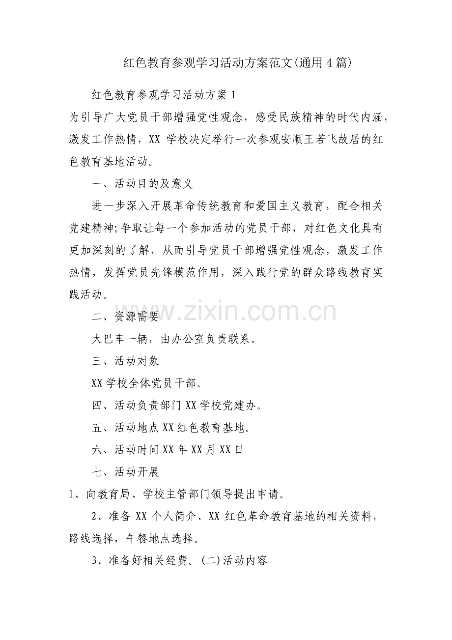 红色教育参观学习活动方案范文(通用4篇).pdf_第1页