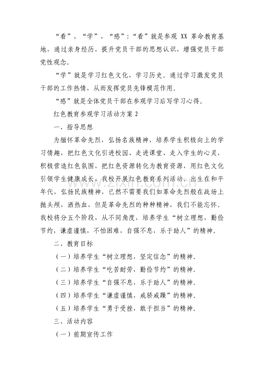 红色教育参观学习活动方案范文(通用4篇).pdf_第2页