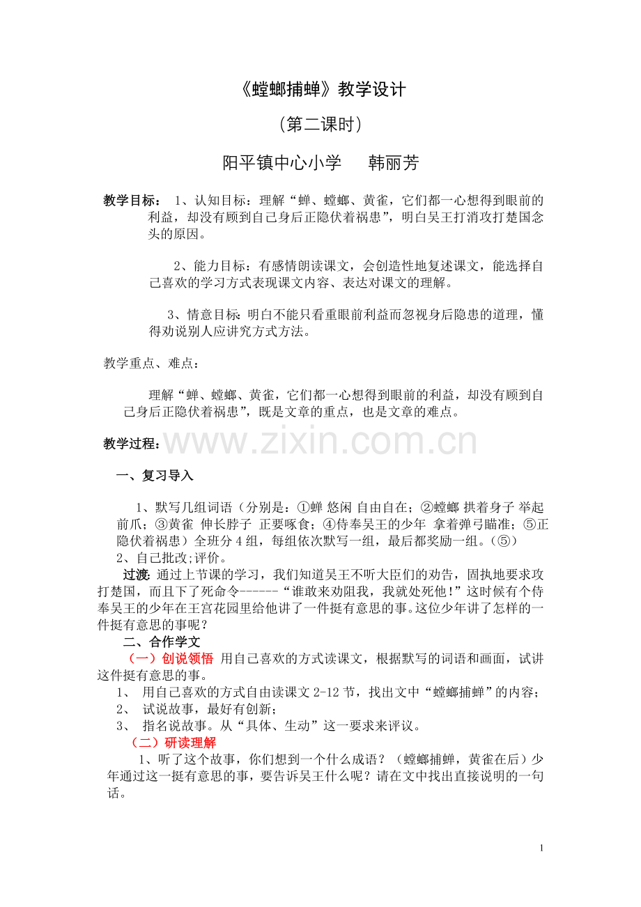 螳螂捕蝉(教案).doc_第1页