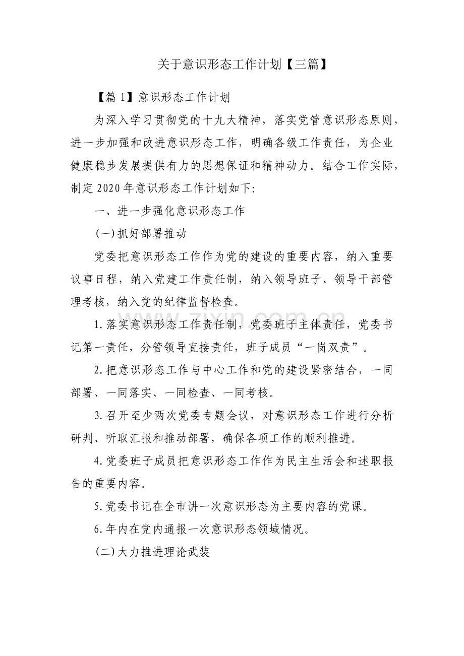 关于意识形态工作计划【三篇】.pdf_第1页