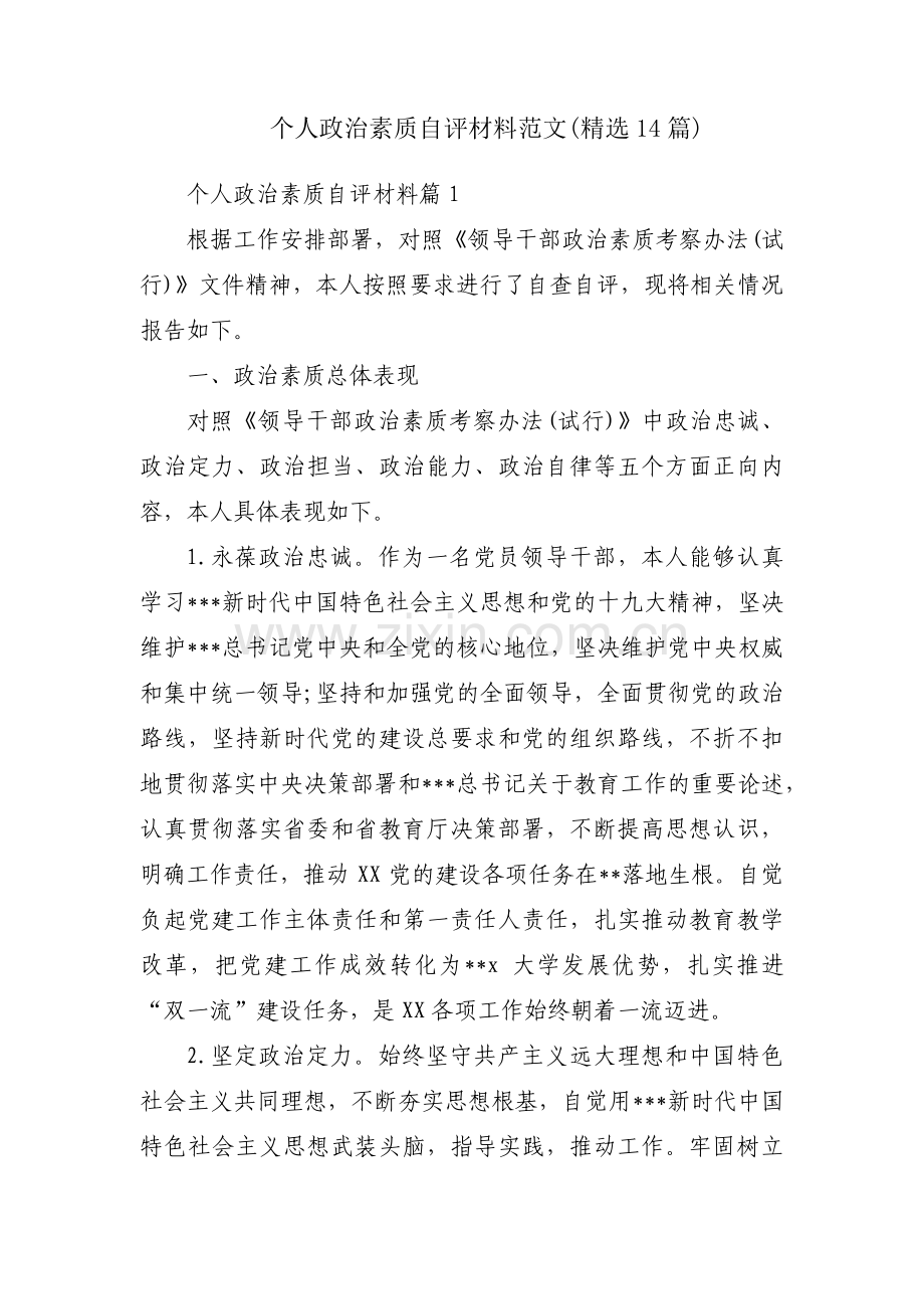 个人政治素质自评材料范文(14篇).pdf_第1页