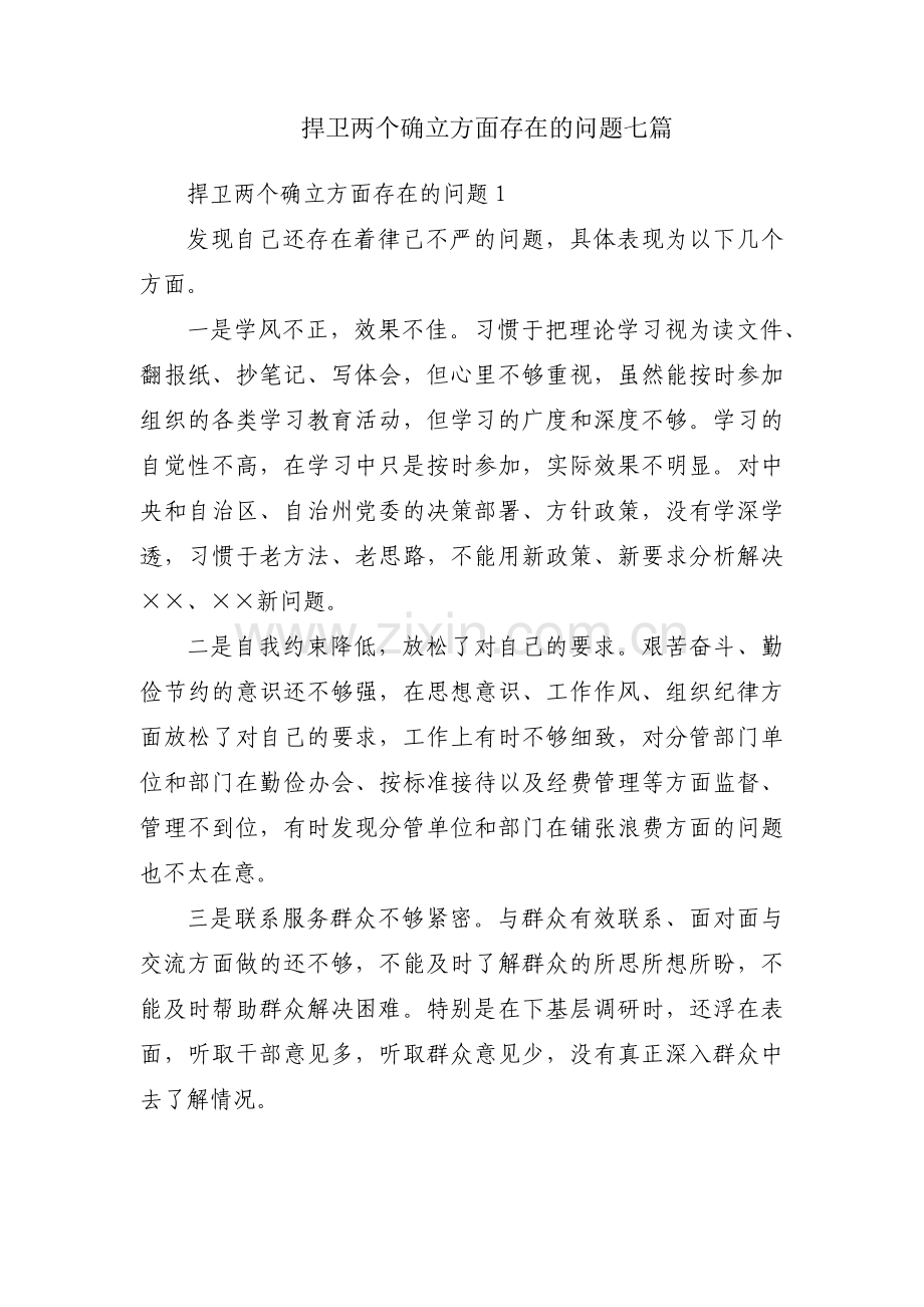 捍卫两个确立方面存在的问题七篇.pdf_第1页