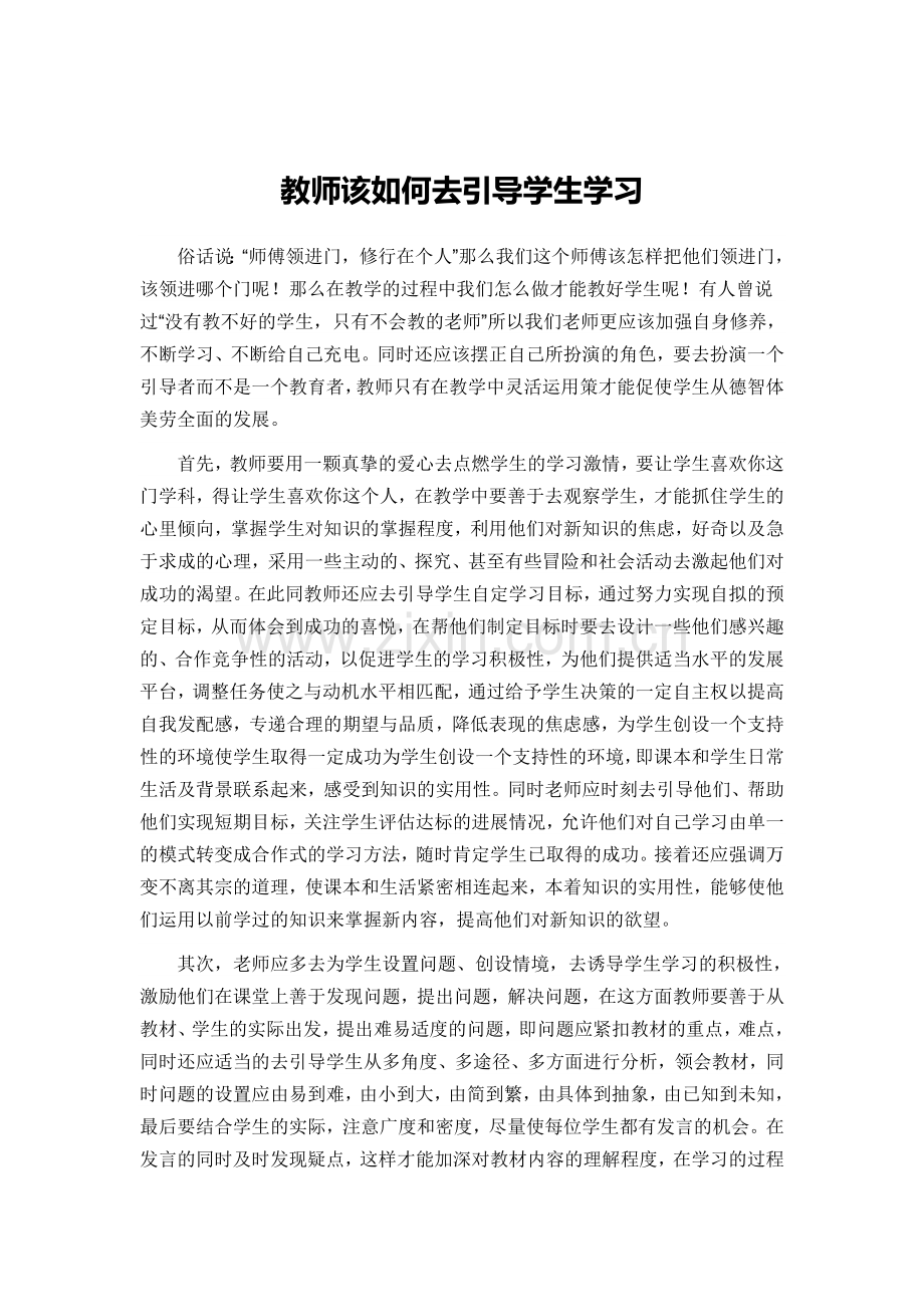 教师该如何去引导学生学习.doc_第1页